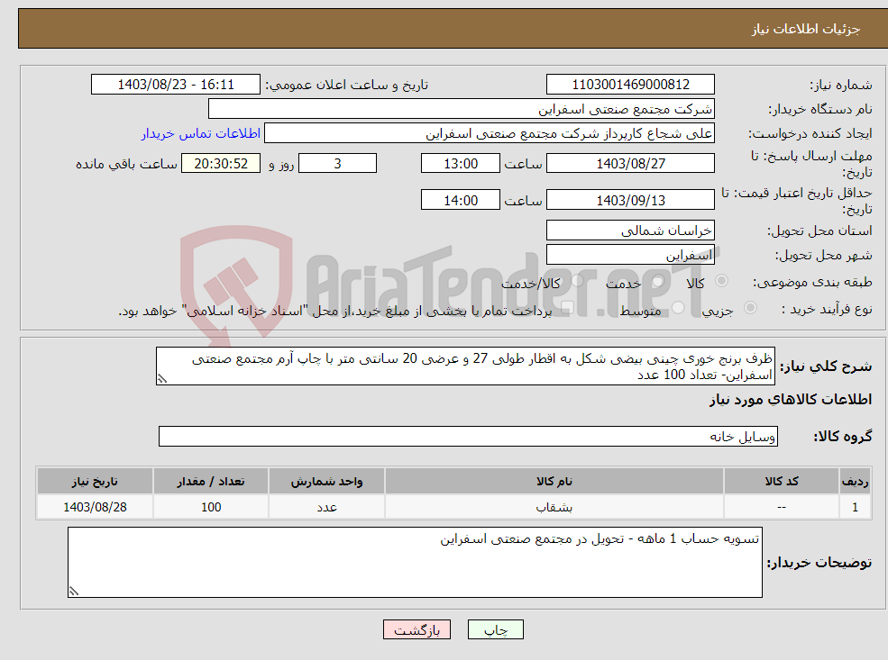 تصویر کوچک آگهی نیاز انتخاب تامین کننده-ظرف برنج خوری چینی بیضی شکل به اقطار طولی 27 و عرضی 20 سانتی متر با چاپ آرم مجتمع صنعتی اسفراین- تعداد 100 عدد
