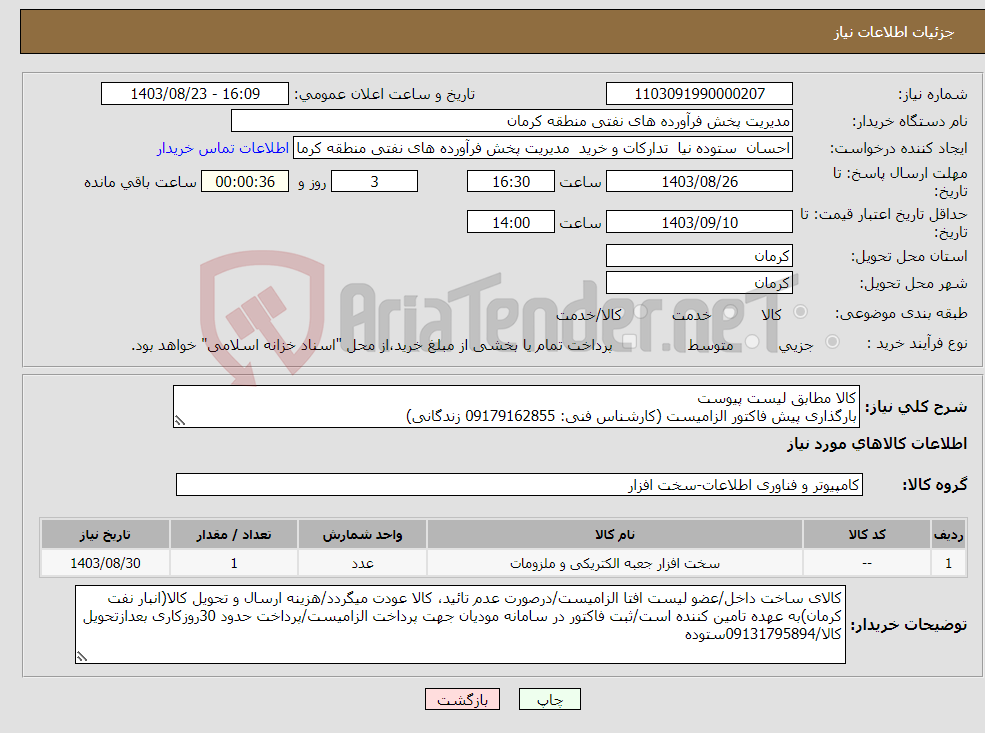 تصویر کوچک آگهی نیاز انتخاب تامین کننده-کالا مطابق لیست پیوست بارگذاری پیش فاکتور الزامیست (کارشناس فنی: 09179162855 زندگانی)