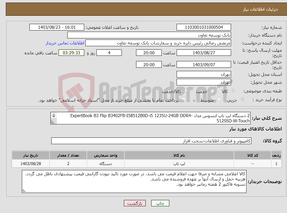 تصویر کوچک آگهی نیاز انتخاب تامین کننده-2 دستگاه لپ تاپ ایسوس مدل ExpertBook B3 Flip B3402FB-I58512B0D-i5 1235U-24GB DDR4-512SSD-W-Touch 14 اینچی با گارانتی معتبر و مورد تائید بانک 