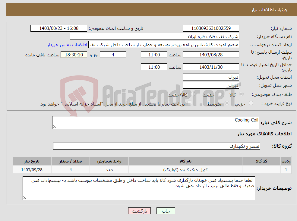 تصویر کوچک آگهی نیاز انتخاب تامین کننده-Cooling Coil