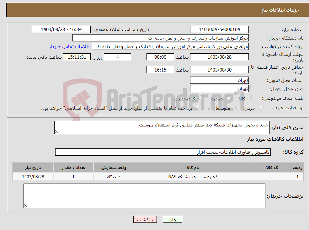 تصویر کوچک آگهی نیاز انتخاب تامین کننده-خرید و تحویل تجهیزات شبکه دیتا سنتر مطابق فرم استعلام پیوست