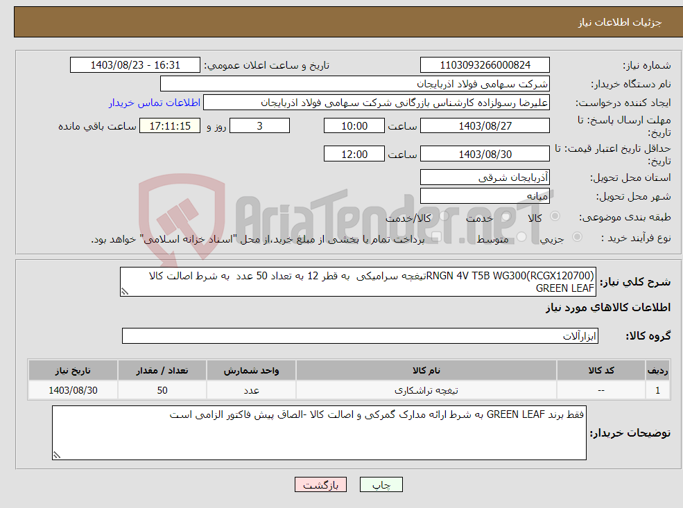 تصویر کوچک آگهی نیاز انتخاب تامین کننده-RNGN 4V T5B WG300(RCGX120700)تیغچه سرامیکی به قطر 12 به تعداد 50 عدد به شرط اصالت کالا GREEN LEAF