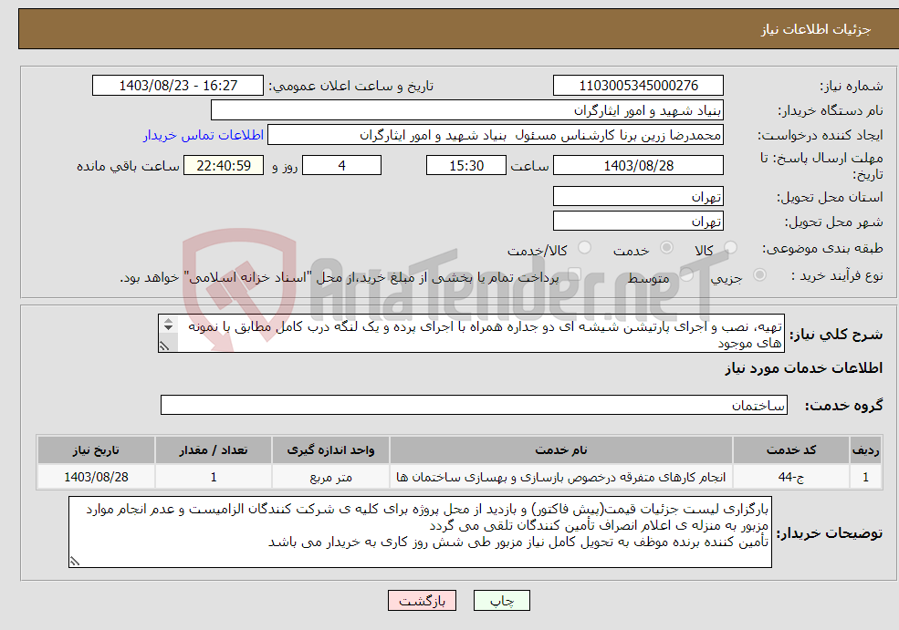 تصویر کوچک آگهی نیاز انتخاب تامین کننده-تهیه، نصب و اجرای پارتیشن شیشه ای دو جداره همراه با اجرای پرده و یک لنگه درب کامل مطابق با نمونه های موجود ۰۹۱۲۱۷۶۵۵۸۲ فرزاد جهت بازدید از محل پروژه