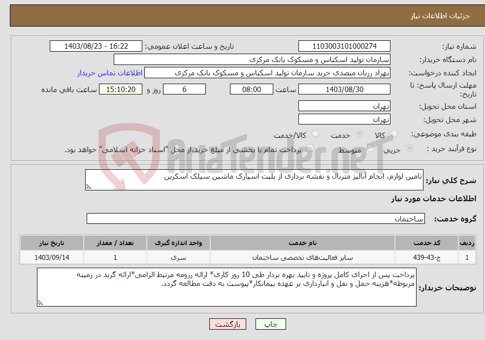 تصویر کوچک آگهی نیاز انتخاب تامین کننده-تامین لوازم، انجام آنالیز متریال و نقشه برداری از پلیت اسپارک ماشین سیلک اسکرین