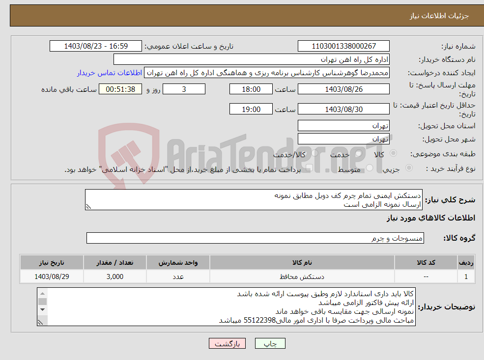 تصویر کوچک آگهی نیاز انتخاب تامین کننده-دستکش ایمنی تمام چرم کف دوبل مطابق نمونه ارسال نمونه الزامی است
