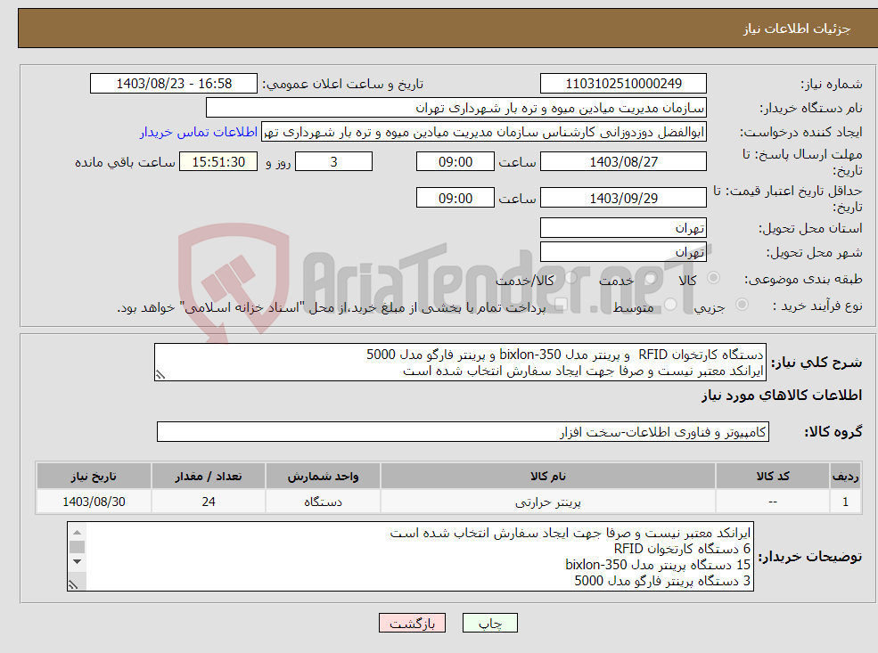 تصویر کوچک آگهی نیاز انتخاب تامین کننده-دستگاه کارتخوان RFID و پرینتر مدل bixlon-350 و پرینتر فارگو مدل 5000 ایرانکد معتبر نیست و صرفا جهت ایجاد سفارش انتخاب شده است