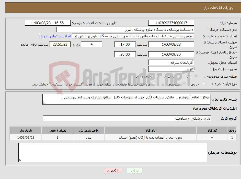 تصویر کوچک آگهی نیاز انتخاب تامین کننده-مولاژ و اقلام آموزشی مانکن معاینات لگن بهمراه ملزومات کامل مطابق مدارک و شرایط پیوستی .