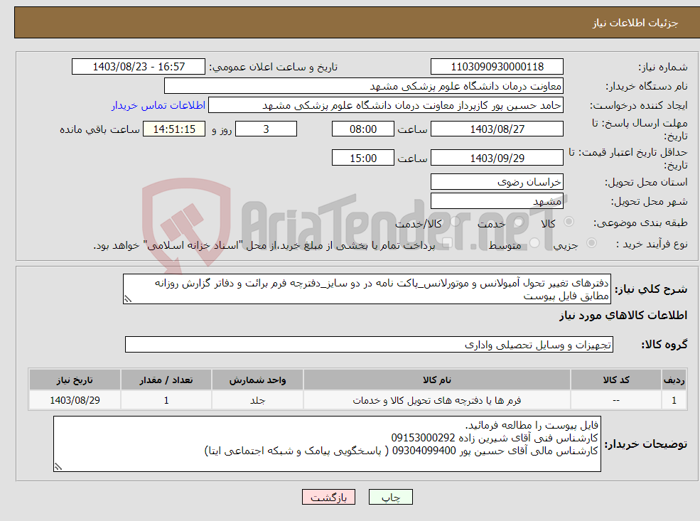 تصویر کوچک آگهی نیاز انتخاب تامین کننده-دفترهای تغییر تحول آمبولانس و موتورلانس_پاکت نامه در دو سایز_دفترچه فرم برائت و دفاتر گزارش روزانه مطابق فایل پیوست