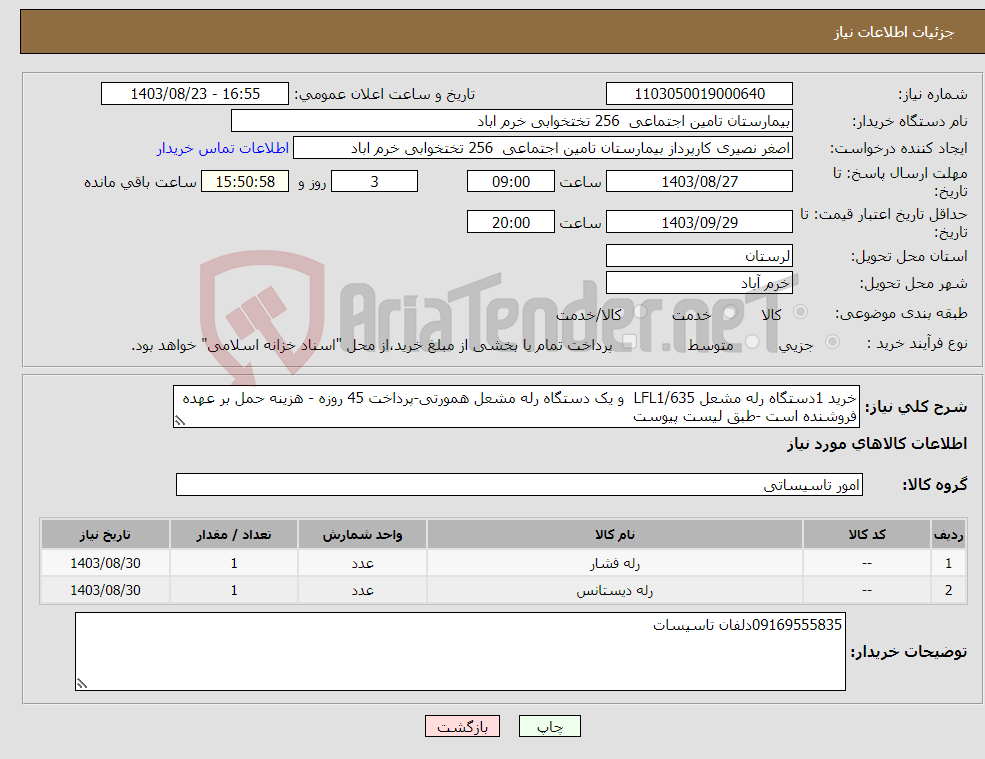 تصویر کوچک آگهی نیاز انتخاب تامین کننده-خرید 1دستگاه رله مشعل LFL1/635 و یک دستگاه رله مشعل همورتی-پرداخت 45 روزه - هزینه حمل بر عهده فروشنده است -طبق لیست پیوست