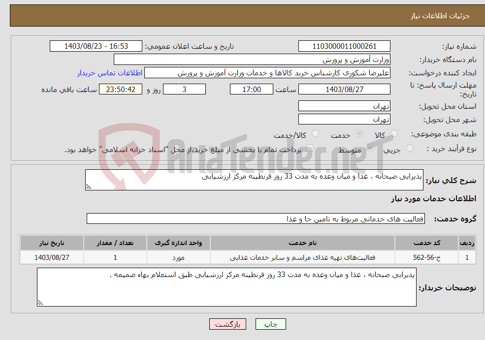 تصویر کوچک آگهی نیاز انتخاب تامین کننده-پذیرایی صبحانه ، غذا و میان وعده به مدت 33 روز قرنطینه مرکز ارزشیابی