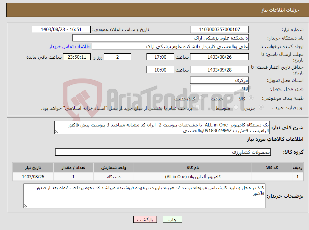 تصویر کوچک آگهی نیاز انتخاب تامین کننده-یک دستگاه کامپیوتر ALL-in-One با مشخصات پیوست 2- ایران کد مشابه میباشد 3-پیوست پیش فاکتور الزامیست 4-ش ت 09183619842بوالحسنی