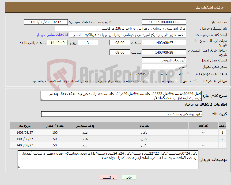 تصویر کوچک آگهی نیاز انتخاب تامین کننده-لامل 24*60صدبسته/لامل 22*22پنجاه بسته/لامل 24در24پنجاه بسته/دارای مجوز ونمایندگی فعال ومعتبر درسایت آیمد/باز پرداخت 5ماهه/