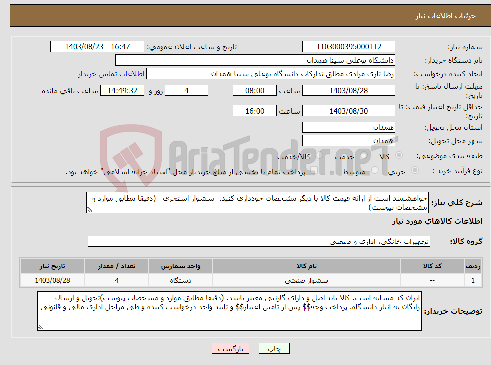 تصویر کوچک آگهی نیاز انتخاب تامین کننده-خواهشمند است از ارائه قیمت کالا با دیگر مشخصات خودداری کنید. سشوار استخری (دقیقا مطابق موارد و مشخصات پیوست)