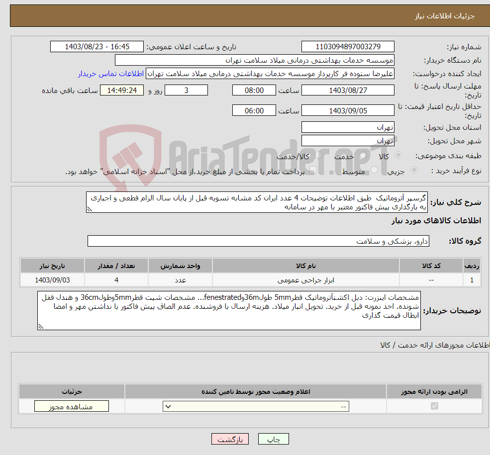 تصویر کوچک آگهی نیاز انتخاب تامین کننده-گرسپر آتروماتیک طبق اطلاعات توضیحات 4 عدد ایران کد مشابه تسویه قبل از پایان سال الزام قطعی و اجباری به بارگذاری پیش فاکتور معتبر با مهر در سامانه