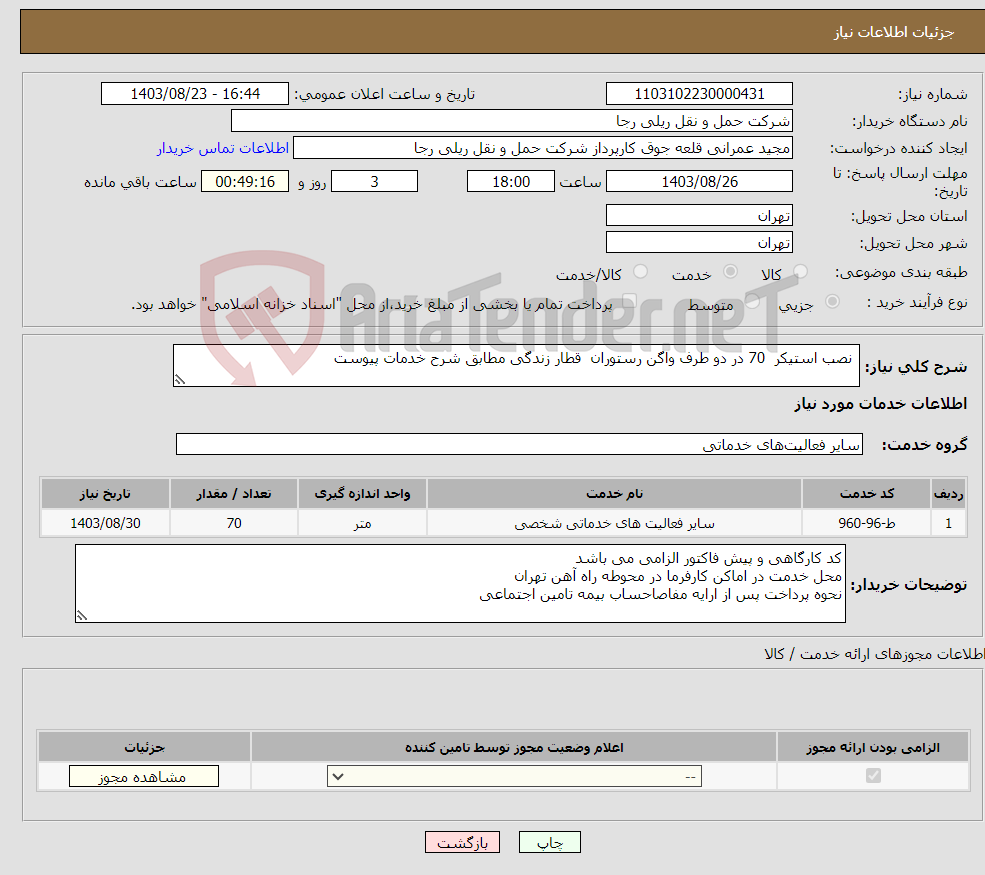 تصویر کوچک آگهی نیاز انتخاب تامین کننده- نصب استیکر 70 در دو طرف واگن رستوران قطار زندگی مطابق شرح خدمات پیوست 