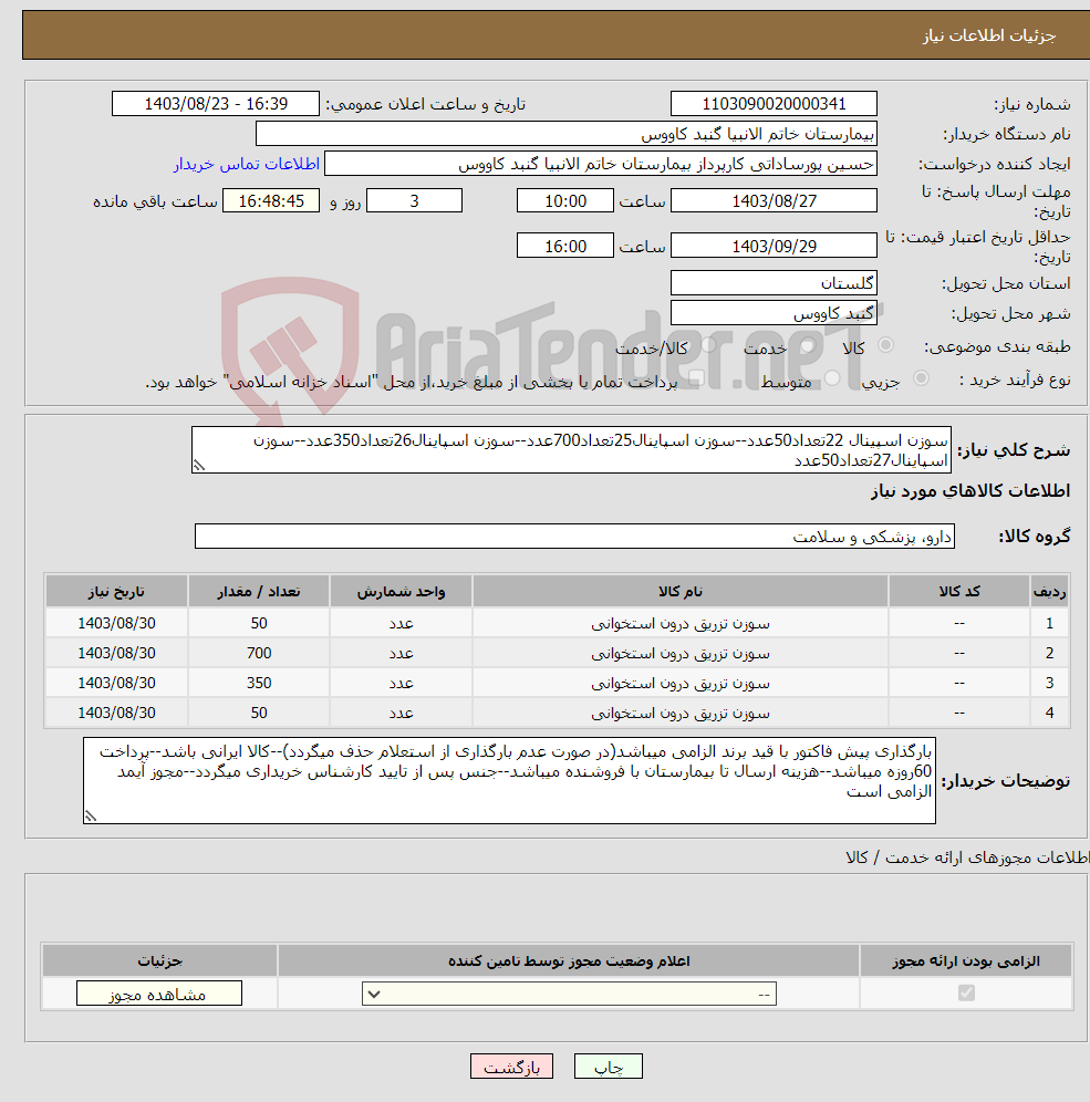 تصویر کوچک آگهی نیاز انتخاب تامین کننده-سوزن اسپینال 22تعداد50عدد--سوزن اسپاینال25تعداد700عدد--سوزن اسپاینال26تعداد350عدد--سوزن اسپاینال27تعداد50عدد