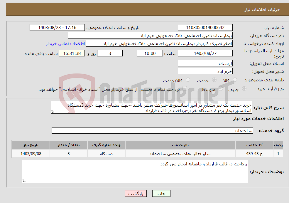 تصویر کوچک آگهی نیاز انتخاب تامین کننده-خرید خدمت یک نفر مشاور در امور آسانسورها-شرکت معتبر باشد -جهت مشاوره جهت خرید 3دستگاه آسانسور بیمار بر-و 2 دستگاه نفر بر-پرداخت در قالب قرارداد