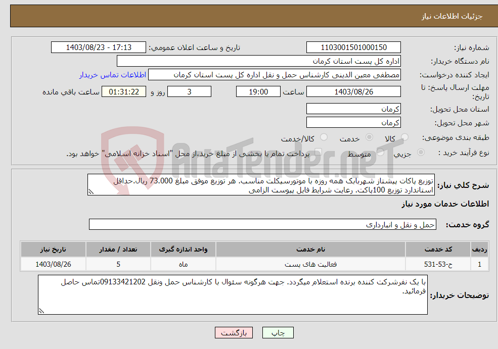تصویر کوچک آگهی نیاز انتخاب تامین کننده-توزیع پاکات پیشتاز شهربابک همه روزه با موتورسیکلت مناسب. هر توزیع موفق مبلغ 73.000 ریال.حداقل استاندارد توزیع 100پاکت. رعایت شرایط فایل پیوست الزامی