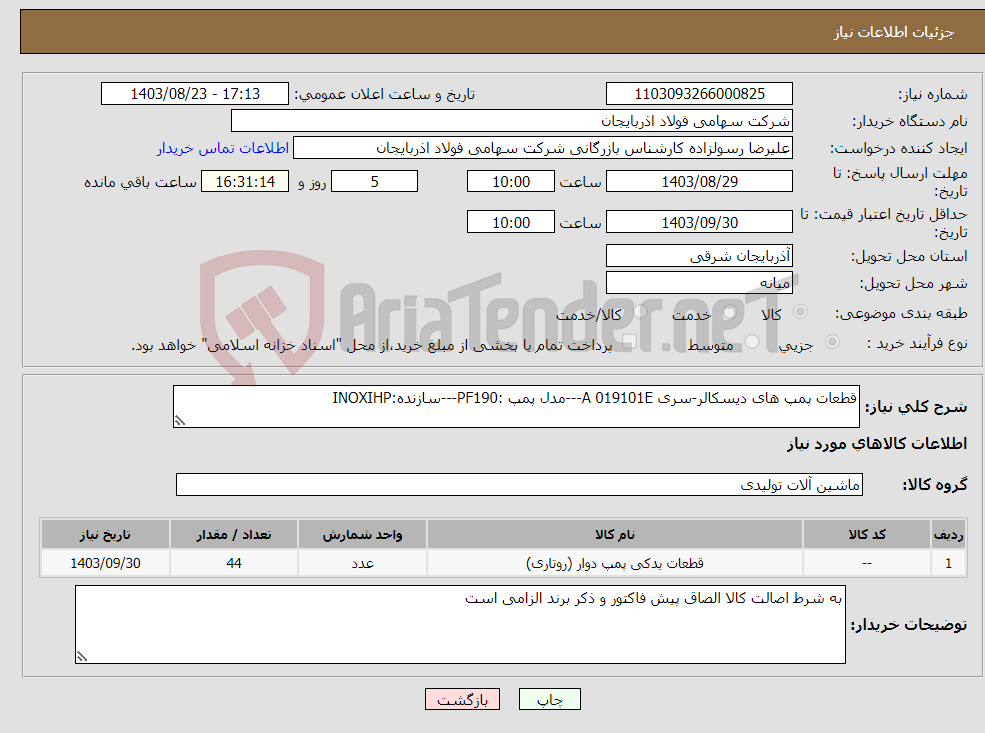 تصویر کوچک آگهی نیاز انتخاب تامین کننده-قطعات پمپ های دیسکالر-سری A 019101E---مدل پمپ :PF190---سازنده:INOXIHP