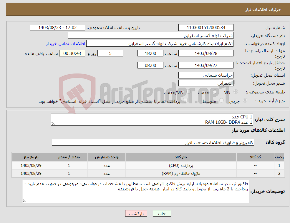 تصویر کوچک آگهی نیاز انتخاب تامین کننده-CPU 1 عدد 1 عدد RAM 16GB- DDR4