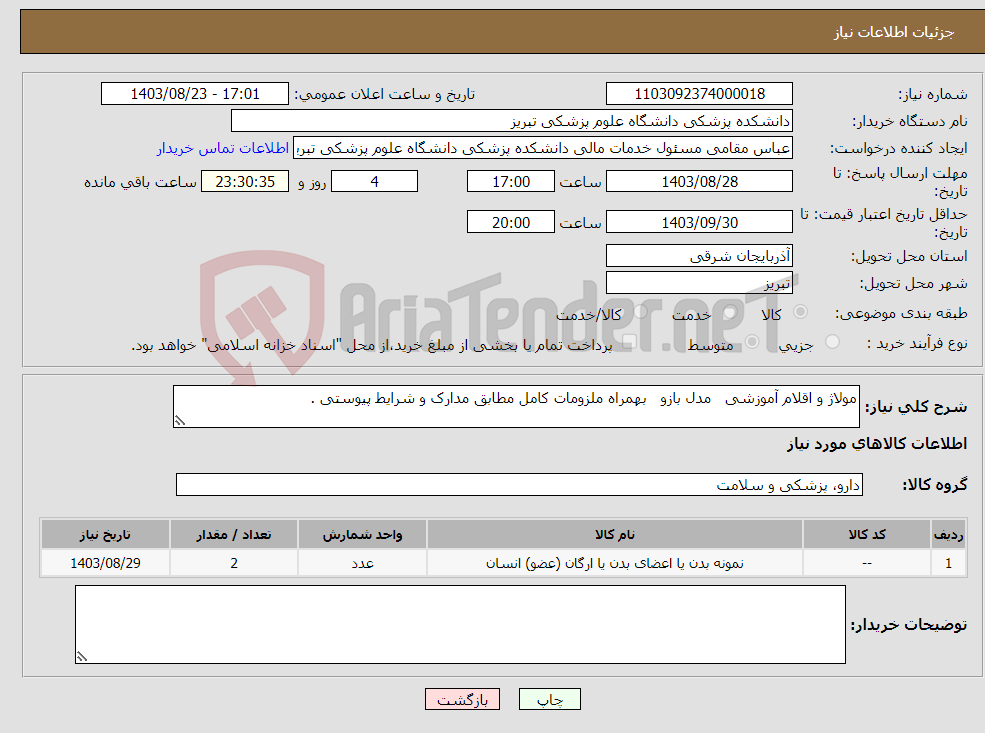 تصویر کوچک آگهی نیاز انتخاب تامین کننده-مولاژ و اقلام آموزشی مدل بازو بهمراه ملزومات کامل مطابق مدارک و شرایط پیوستی .