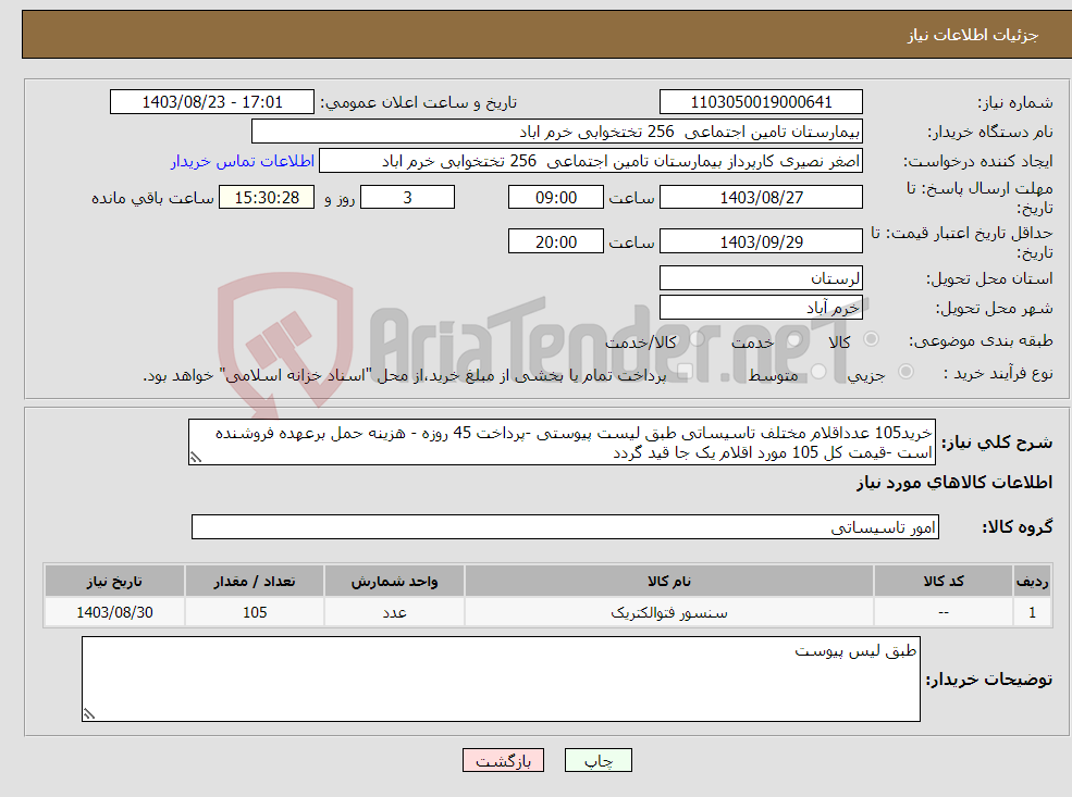 تصویر کوچک آگهی نیاز انتخاب تامین کننده-خرید105 عدداقلام مختلف تاسیساتی طبق لیست پیوستی -پرداخت 45 روزه - هزینه حمل برعهده فروشنده است -قیمت کل 105 مورد اقلام یک جا قید گردد