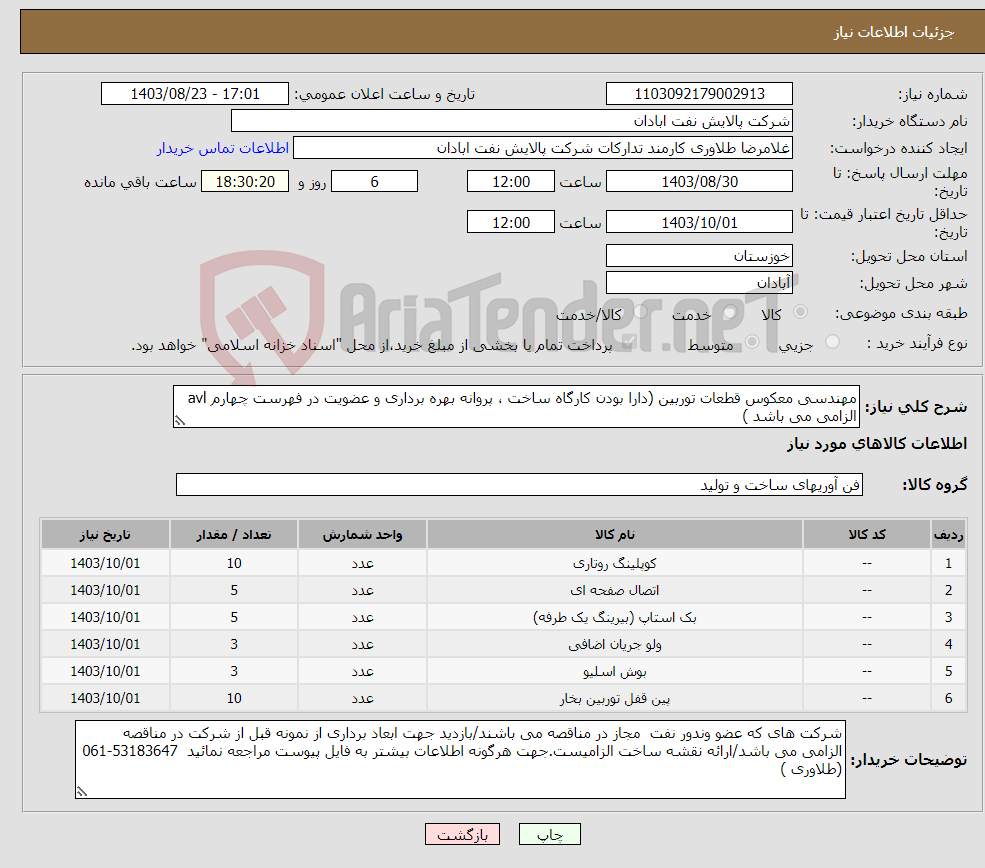 تصویر کوچک آگهی نیاز انتخاب تامین کننده-مهندسی معکوس قطعات توربین (دارا بودن کارگاه ساخت ، پروانه بهره برداری و عضویت در فهرست چهارم avl الزامی می باشد )