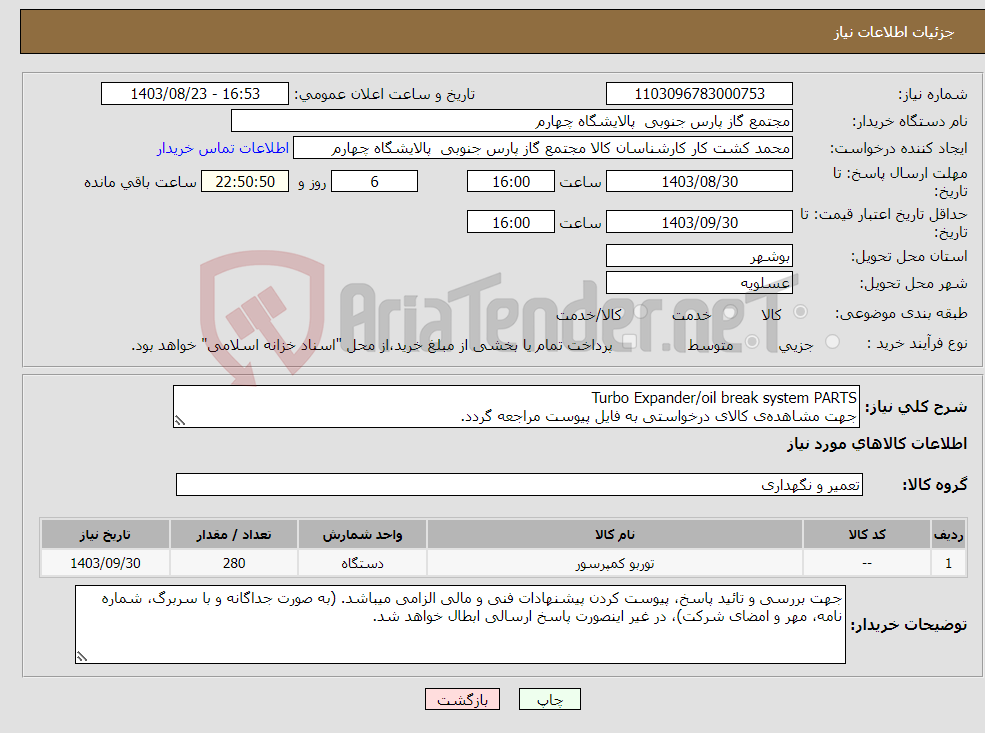 تصویر کوچک آگهی نیاز انتخاب تامین کننده-Turbo Expander/oil break system PARTS جهت مشاهده‌ی کالای درخواستی به فایل پیوست مراجعه گردد.