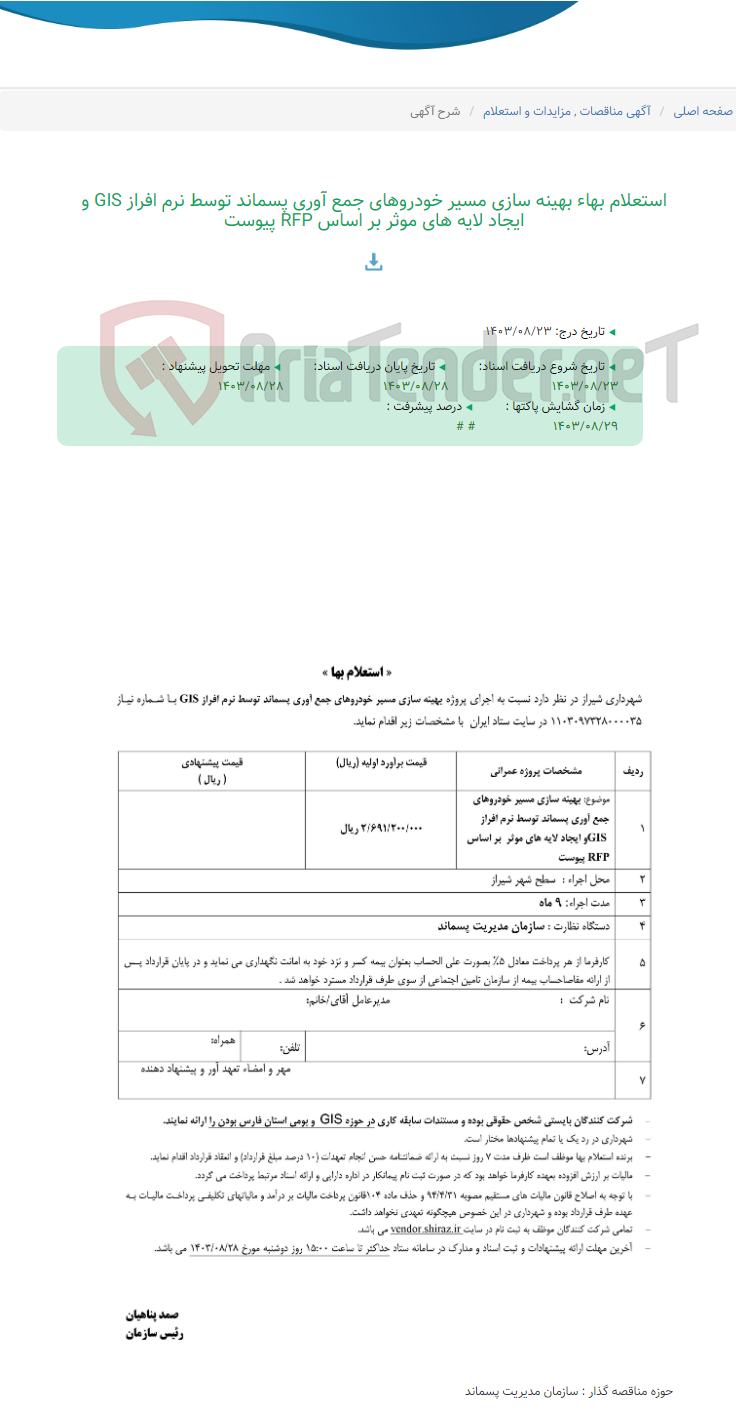 تصویر کوچک آگهی استعلام بهاء بهینه سازی مسیر خودروهای جمع آوری پسماند توسط نرم افراز GIS و ایجاد لایه های موثر بر اساس RFP پیوست