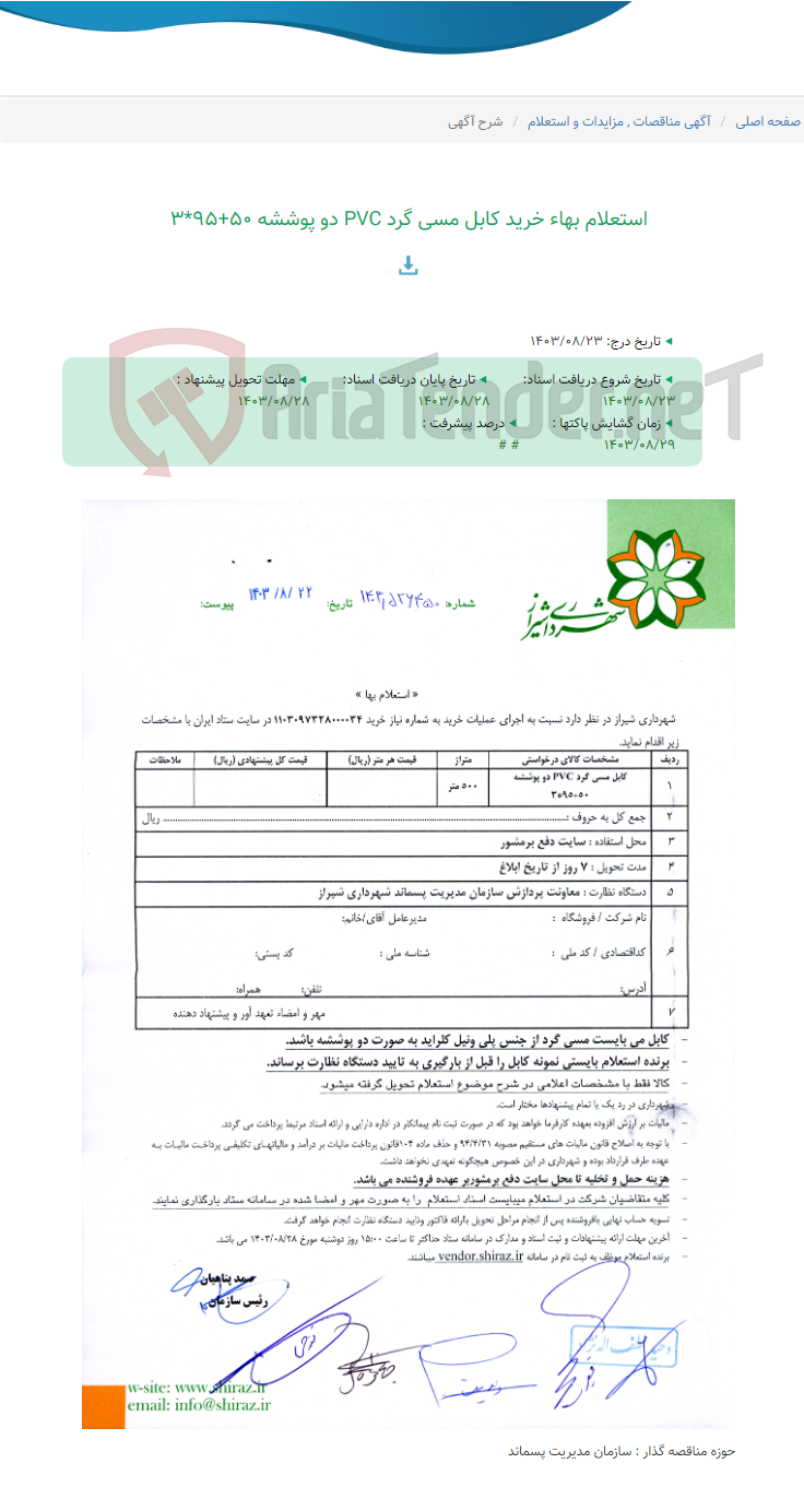 تصویر کوچک آگهی استعلام بهاء خرید کابل مسی گرد PVC دو پوششه 50+95*3