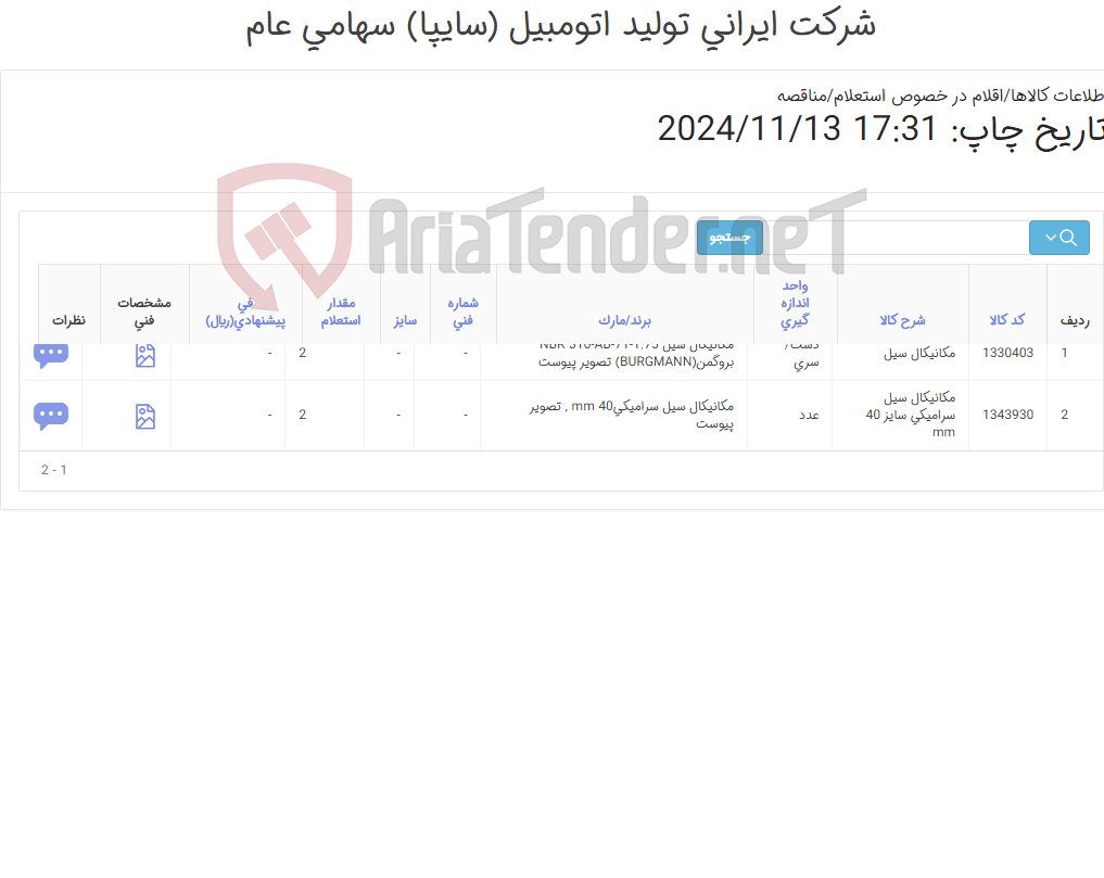 تصویر کوچک آگهی تامین دو ردیف مکانیکال سیل