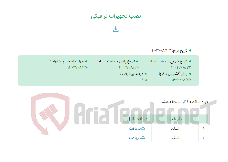 تصویر کوچک آگهی نصب تجهیزات ترافیکی