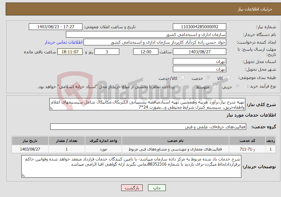 تصویر کوچک آگهی نیاز انتخاب تامین کننده-تهیه شرح نیاز،برآورد هزینه وهمچنین تهیه اسنادمناقصه پشتیبانی الکتریکال،مکانیکال شامل سیستمهای اعلام واطفاءحریق، سیستم کنترل شرایط محیطی و...بصورت 24*7