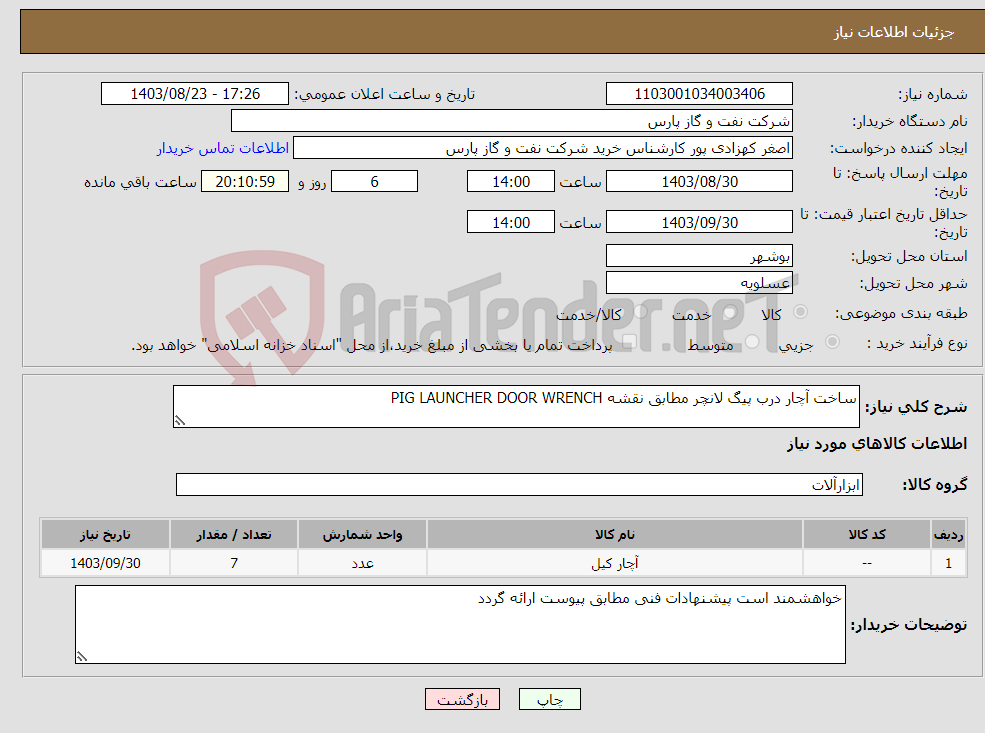 تصویر کوچک آگهی نیاز انتخاب تامین کننده-ساخت آچار درب پیگ لانچر مطابق نقشه PIG LAUNCHER DOOR WRENCH