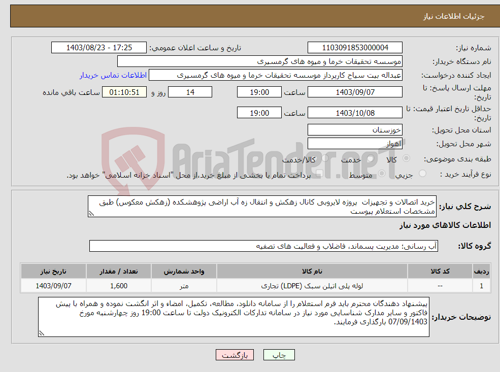 تصویر کوچک آگهی نیاز انتخاب تامین کننده-خرید اتصالات و تجهیزات پروژه لایروبی کانال زهکش و انتقال زه آب اراضی پژوهشکده (زهکش معکوس) طبق مشخصات استعلام پیوست