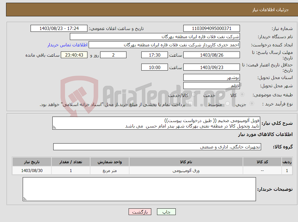 تصویر کوچک آگهی نیاز انتخاب تامین کننده-فویل آلومینومی ضخیم (( طبق درخواست پیوست)) تایید وتحویل کالا در منطقه نفتی بهرگان شهر بندر امام حسن می باشد