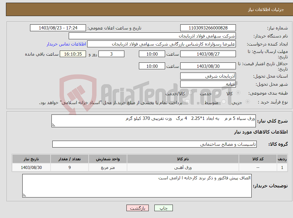 تصویر کوچک آگهی نیاز انتخاب تامین کننده-ورق سیاه 5 م م به ابعاد 1*2.25 4 برگ وزن تقریبی 370 کیلو گرم