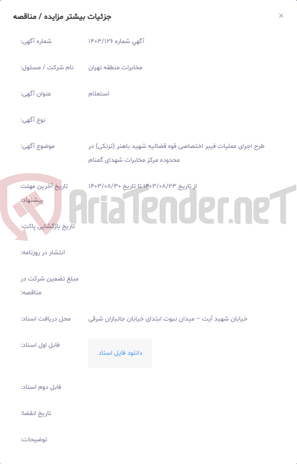 تصویر کوچک آگهی طرح اجرای عملیات فیبر اختصاصی قوه قضائیه شهید باهنر (ترنکی) در محدوده مرکز مخابرات شهدای گمنام