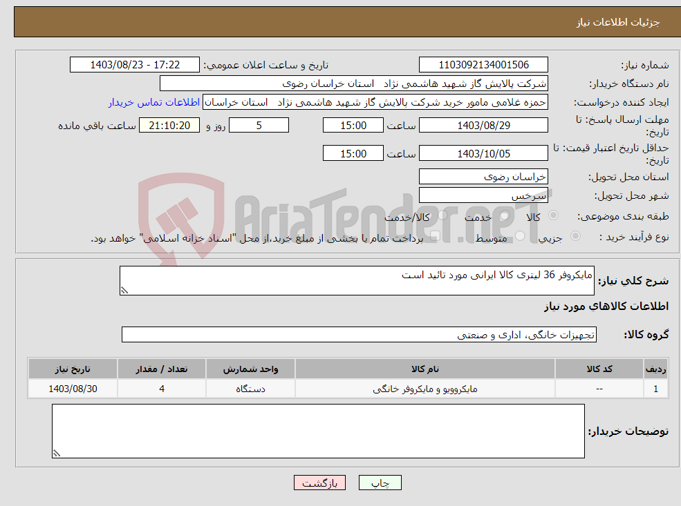 تصویر کوچک آگهی نیاز انتخاب تامین کننده-مایکروفر 36 لیتری کالا ایرانی مورد تائید است