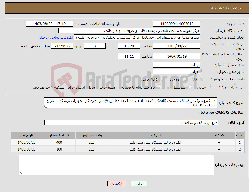 تصویر کوچک آگهی نیاز انتخاب تامین کننده-پد الکتروشوک بزرگسال دستی (zoll)400عدد- اطفال 100عدد مطابق قوانین اداره کل تجهیزات پزشکی - تاریخ مصرف بالای 18ماه