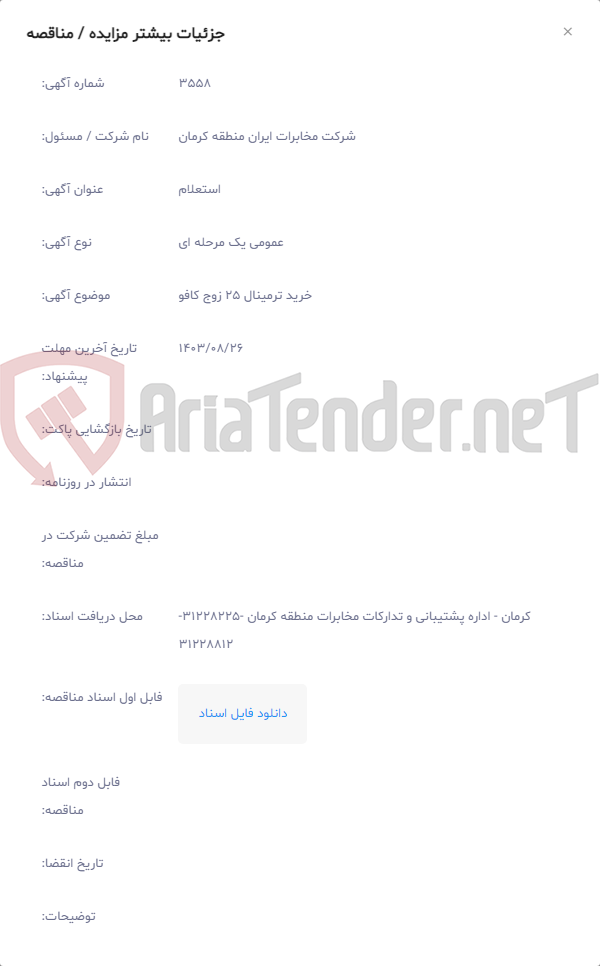 تصویر کوچک آگهی خرید ترمینال 25 زوج کافو