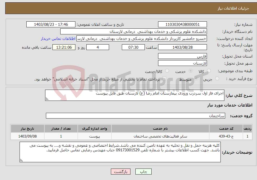 تصویر کوچک آگهی نیاز انتخاب تامین کننده-اجرای فاز اول سردرب ورودی بیمارستان امام رضا (ع) لارستان طبق فایل پیوست