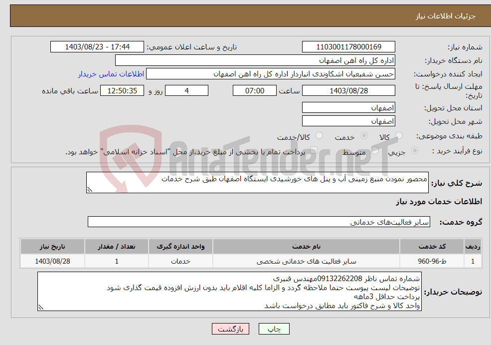 تصویر کوچک آگهی نیاز انتخاب تامین کننده-محصور نمودن منبع زمینی آب و پنل های خورشیدی ایستگاه اصفهان طبق شرح خدمات