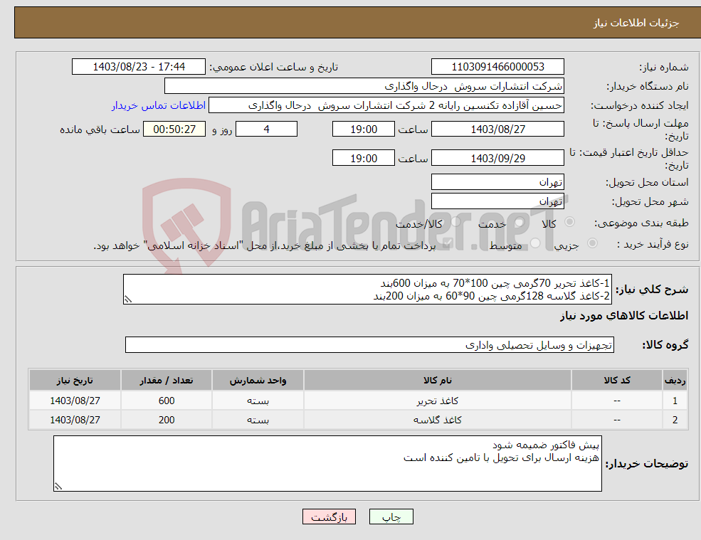 تصویر کوچک آگهی نیاز انتخاب تامین کننده-1-کاغذ تحریر 70گرمی چین 100*70 به میزان 600بند 2-کاغذ گلاسه 128گرمی چین 90*60 به میزان 200بند