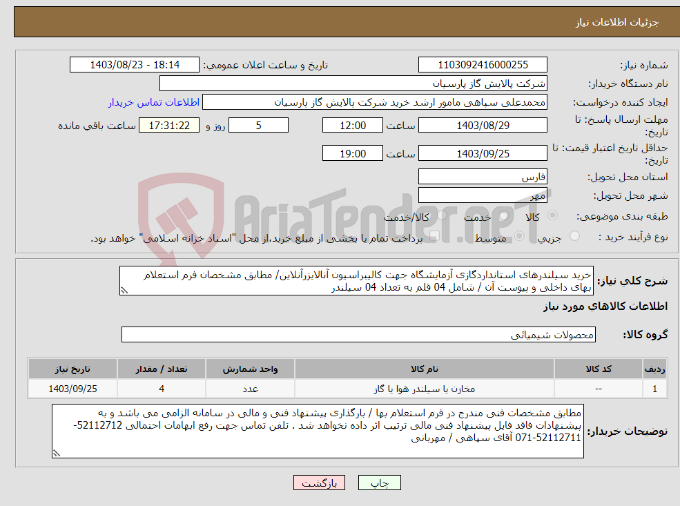 تصویر کوچک آگهی نیاز انتخاب تامین کننده-خرید سیلندرهای استانداردگازی آزمایشگاه جهت کالیبراسیون آنالایزرآنلاین/ مطابق مشخصان فرم استعلام بهای داخلی و پیوست آن / شامل 04 قلم به تعداد 04 سیلندر