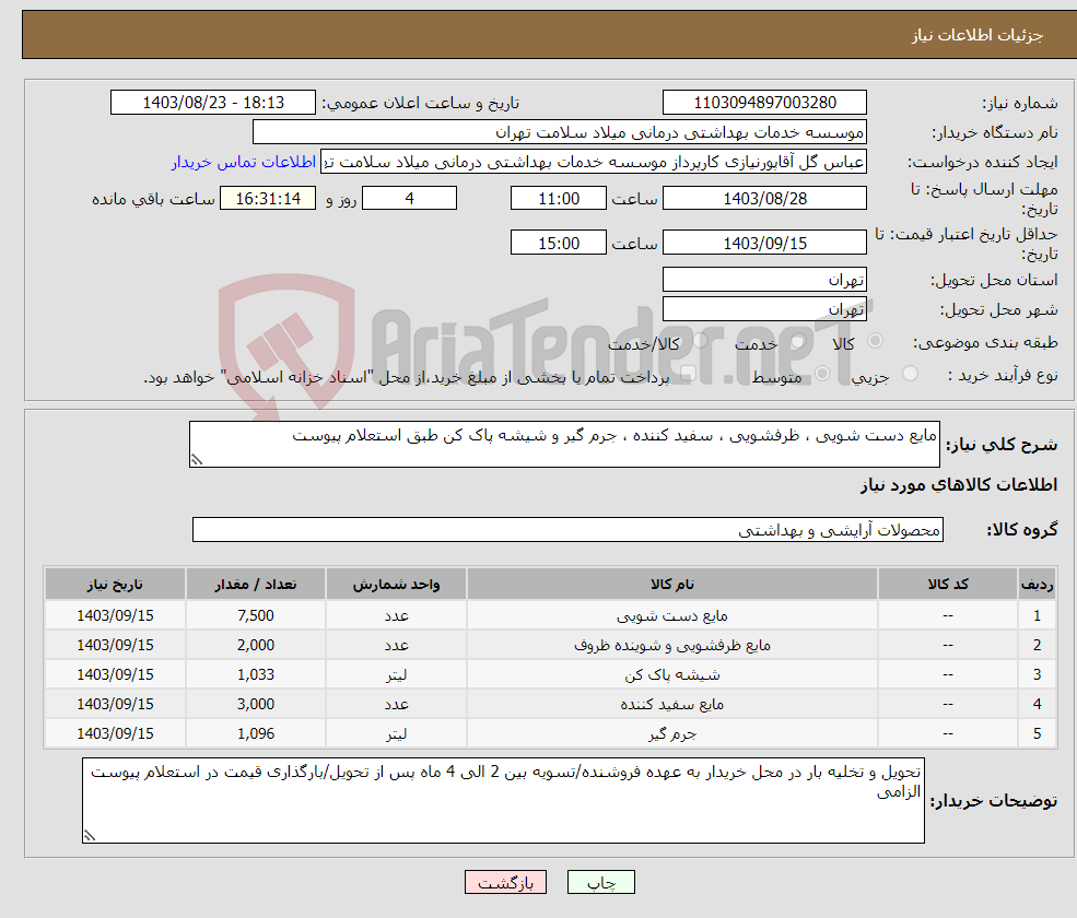تصویر کوچک آگهی نیاز انتخاب تامین کننده-مایع دست شویی ، ظرفشویی ، سفید کننده ، جرم گیر و شیشه پاک کن طبق استعلام پیوست 