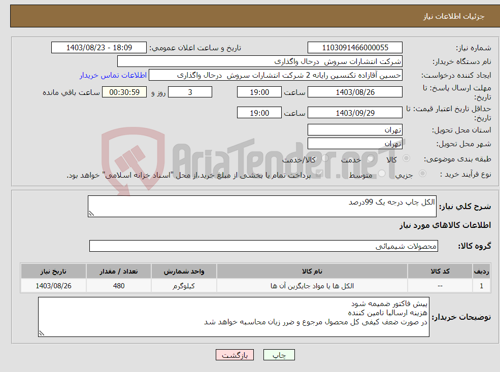 تصویر کوچک آگهی نیاز انتخاب تامین کننده-الکل چاپ درجه یک 99درصد