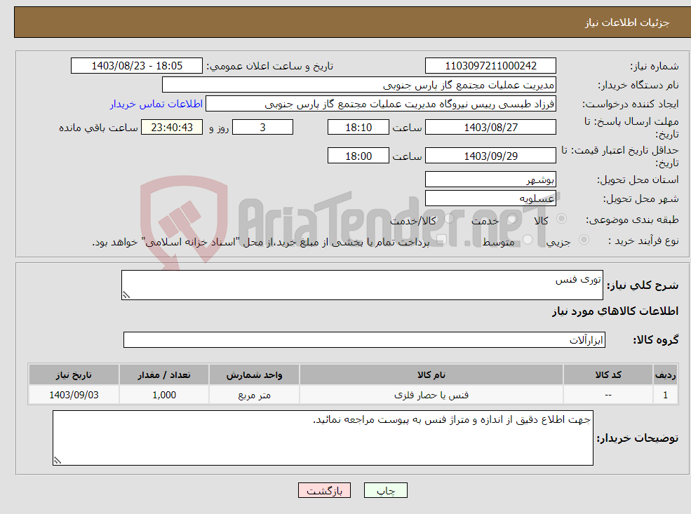 تصویر کوچک آگهی نیاز انتخاب تامین کننده-توری فنس