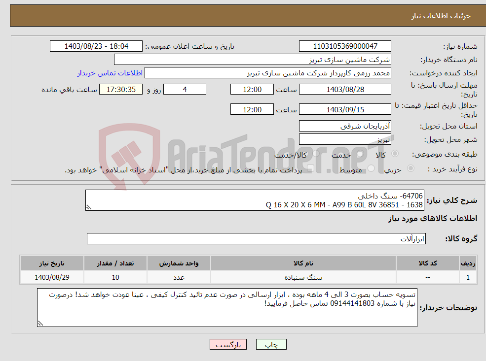 تصویر کوچک آگهی نیاز انتخاب تامین کننده-64706- سنگ داخلی Q 16 X 20 X 6 MM - A99 B 60L 8V 36851 - 1638