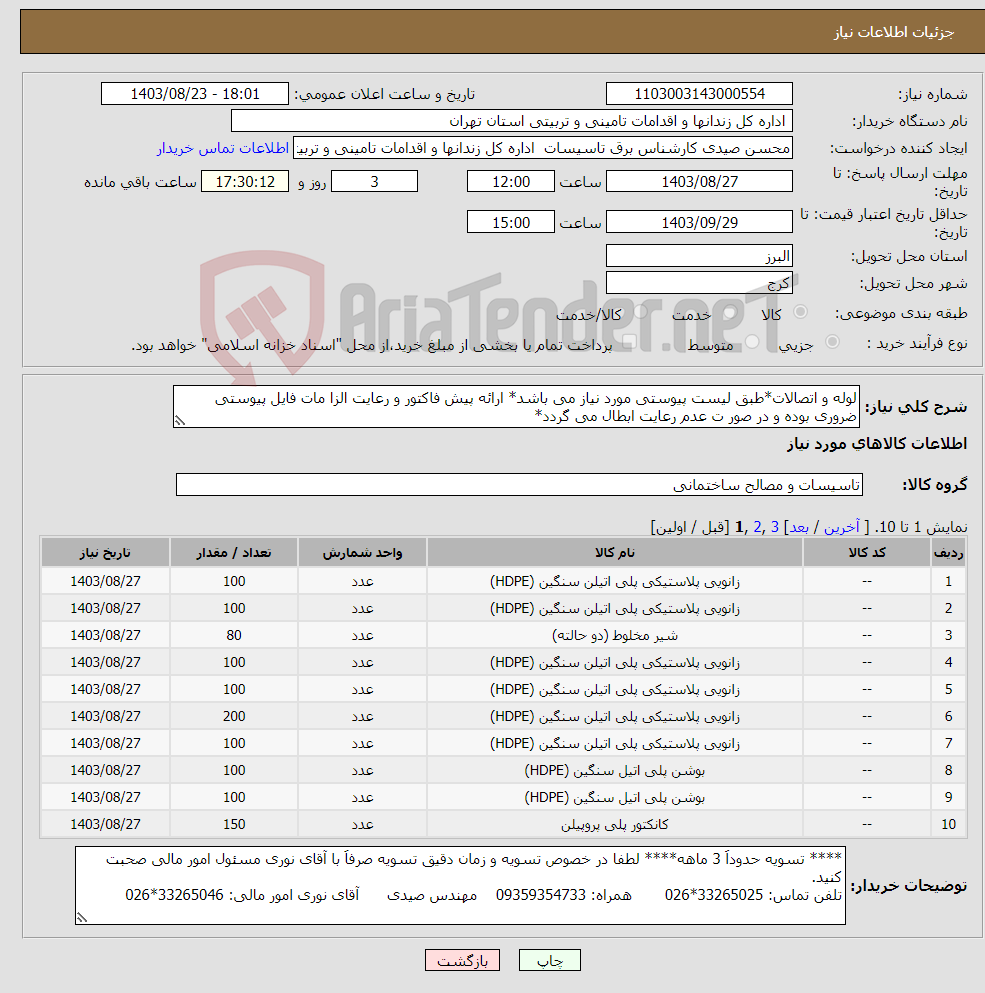 تصویر کوچک آگهی نیاز انتخاب تامین کننده-لوله و اتصالات*طبق لیست پیوستی مورد نیاز می باشد* ارائه پیش فاکتور و رعایت الزا مات فایل پیوستی ضروری بوده و در صور ت عدم رعایت ابطال می گردد*